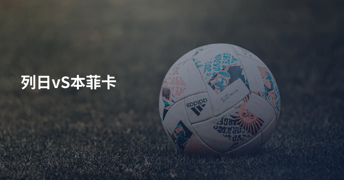 列日vS本菲卡