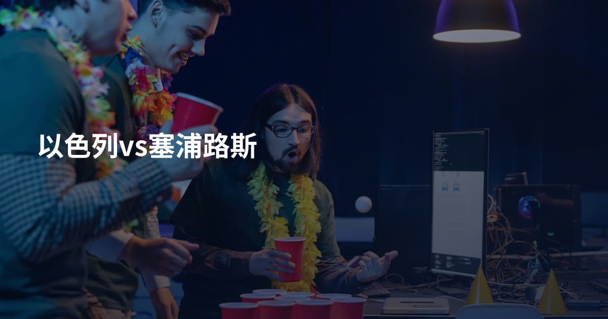 以色列vs塞浦路斯
