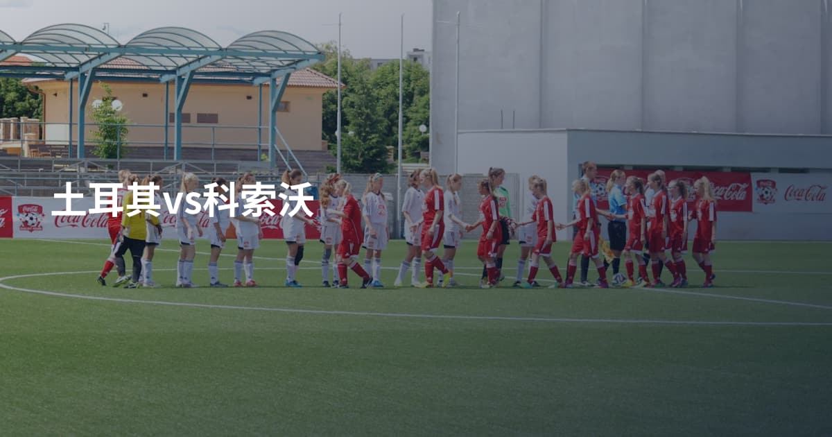 土耳其vs科索沃