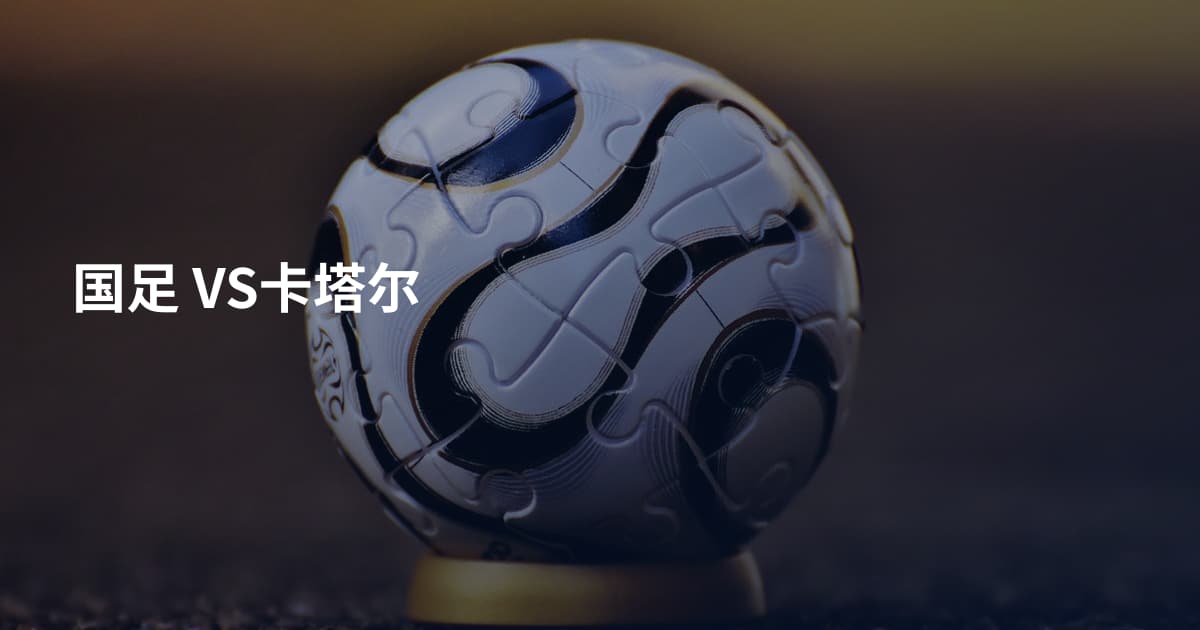 国足 VS卡塔尔