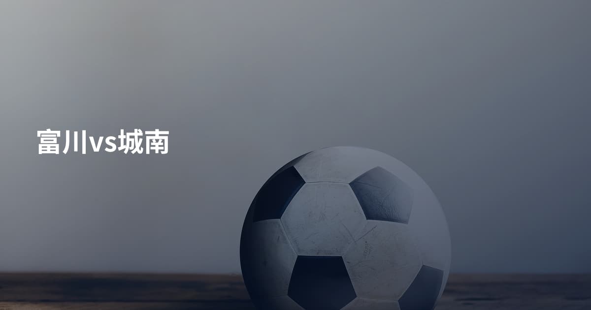 富川vs城南