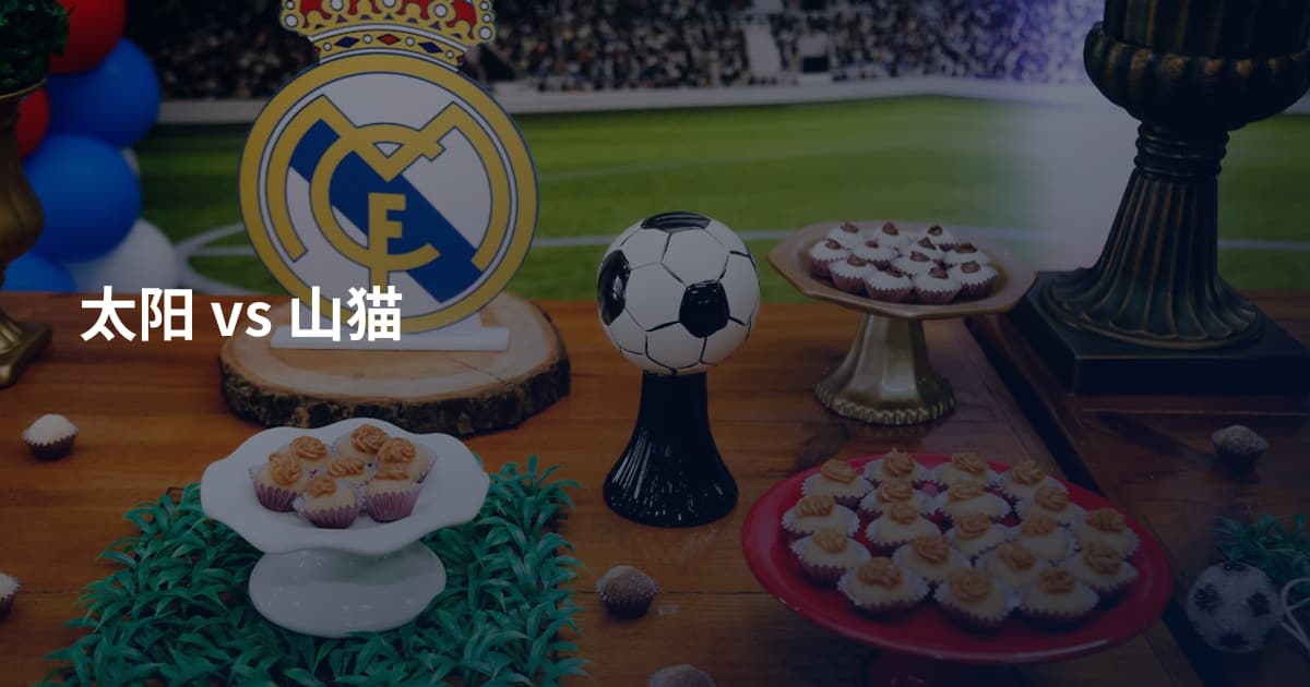 太阳 vs 山猫