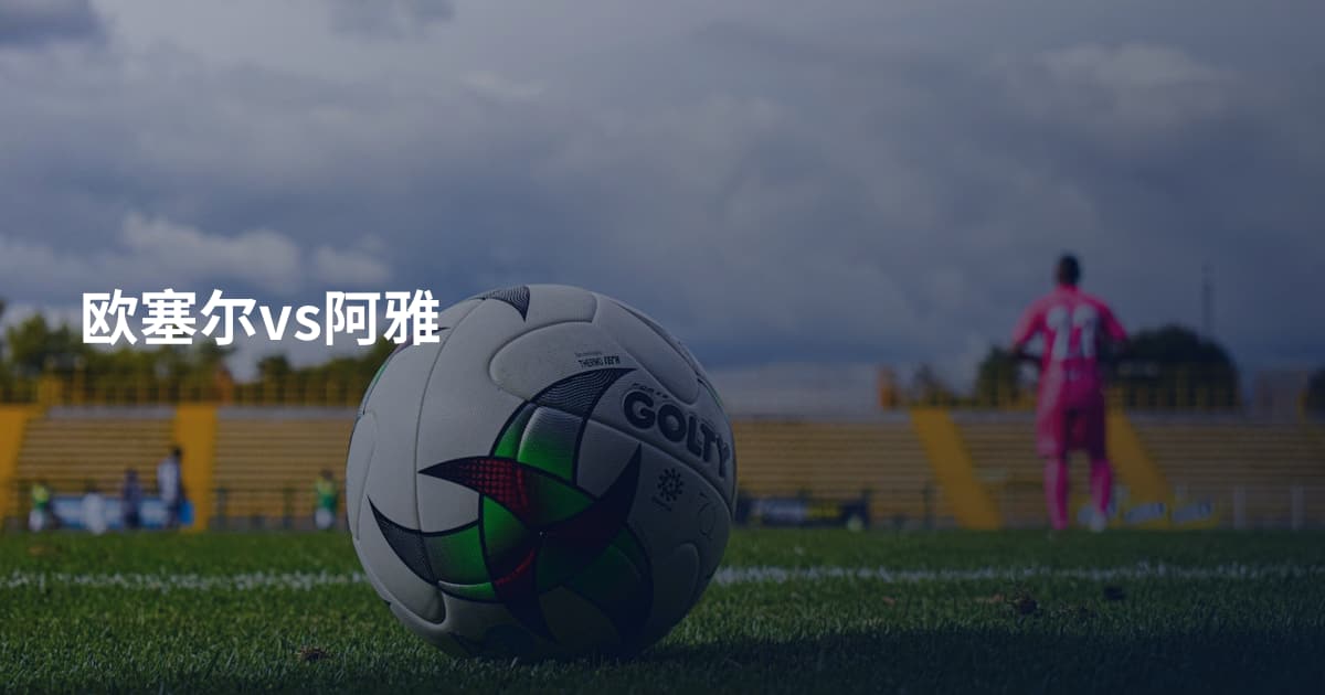 欧塞尔vs阿雅
