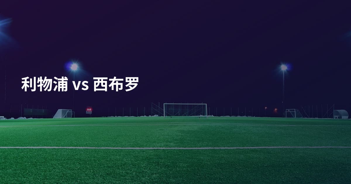 利物浦 vs 西布罗