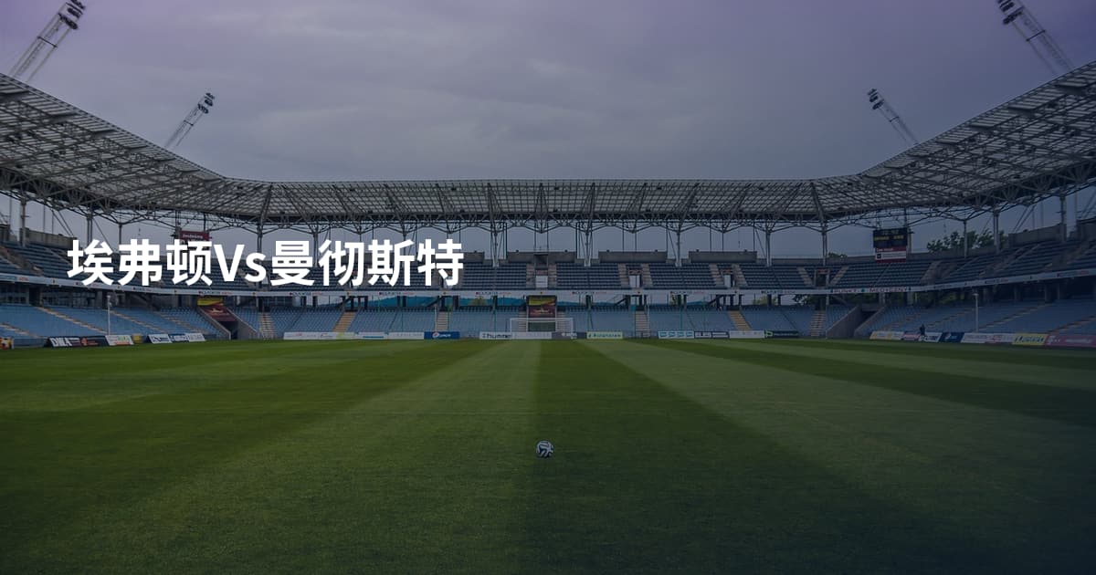 埃弗顿Vs曼彻斯特