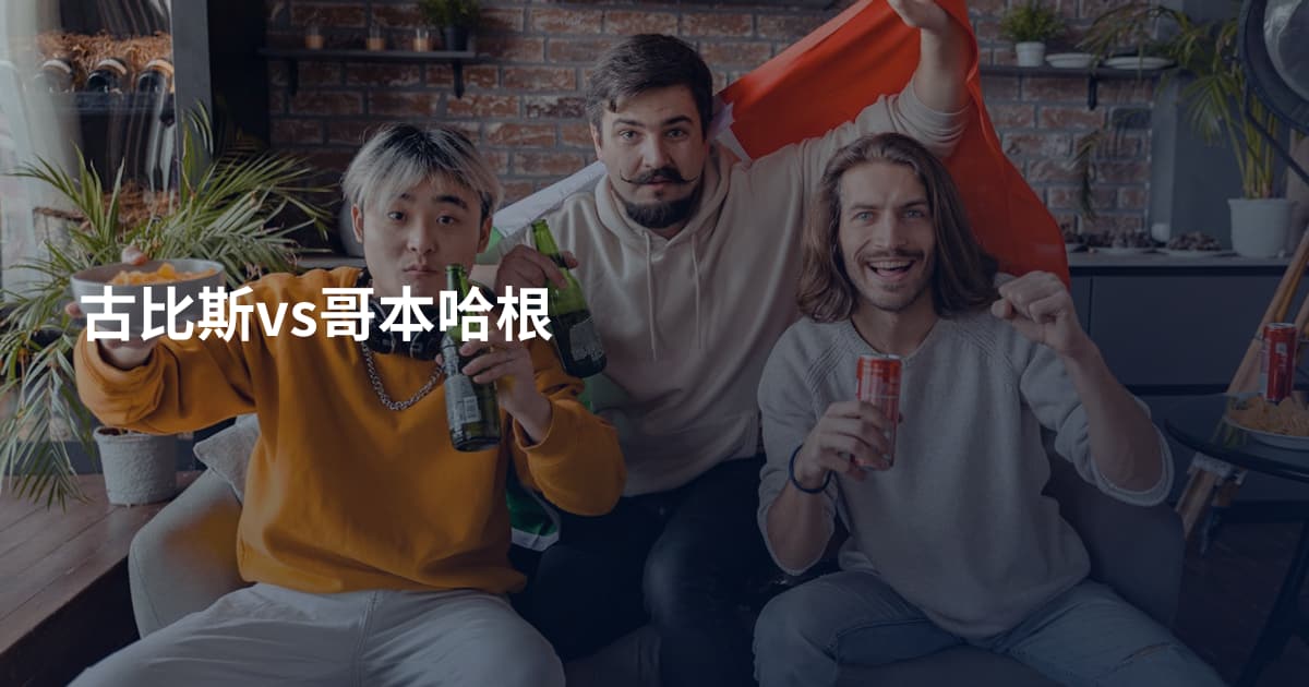 古比斯vs哥本哈根
