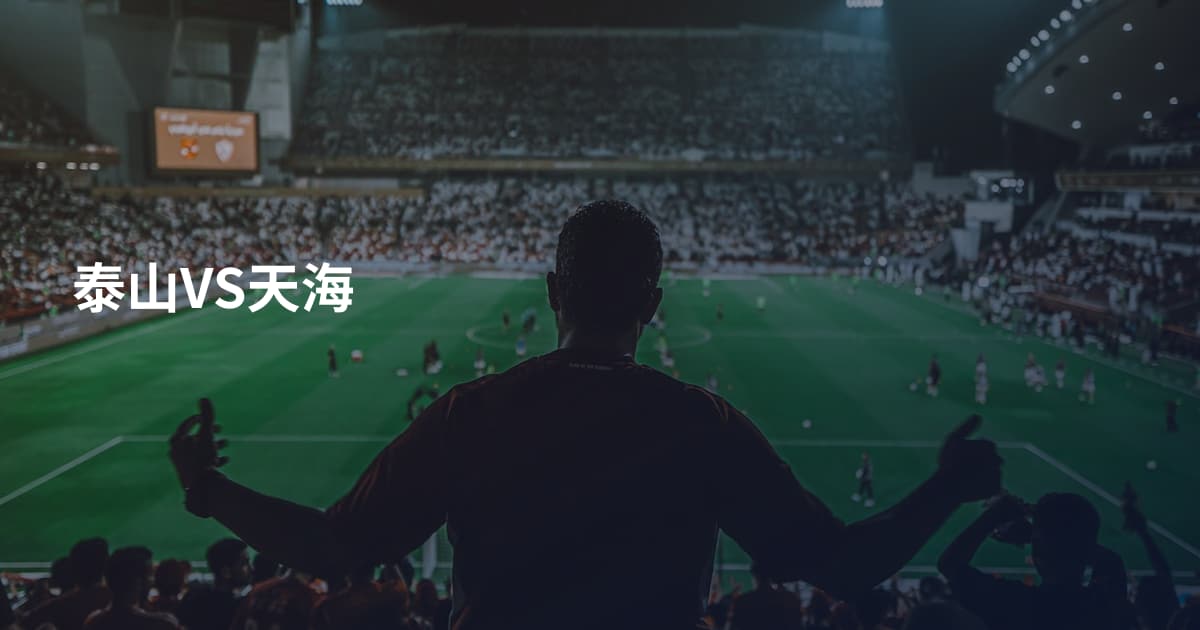 泰山VS天海