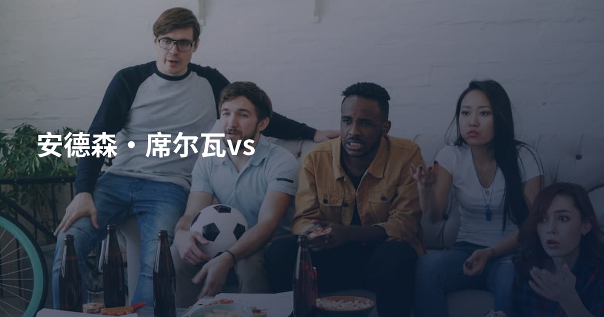 安德森·席尔瓦vs