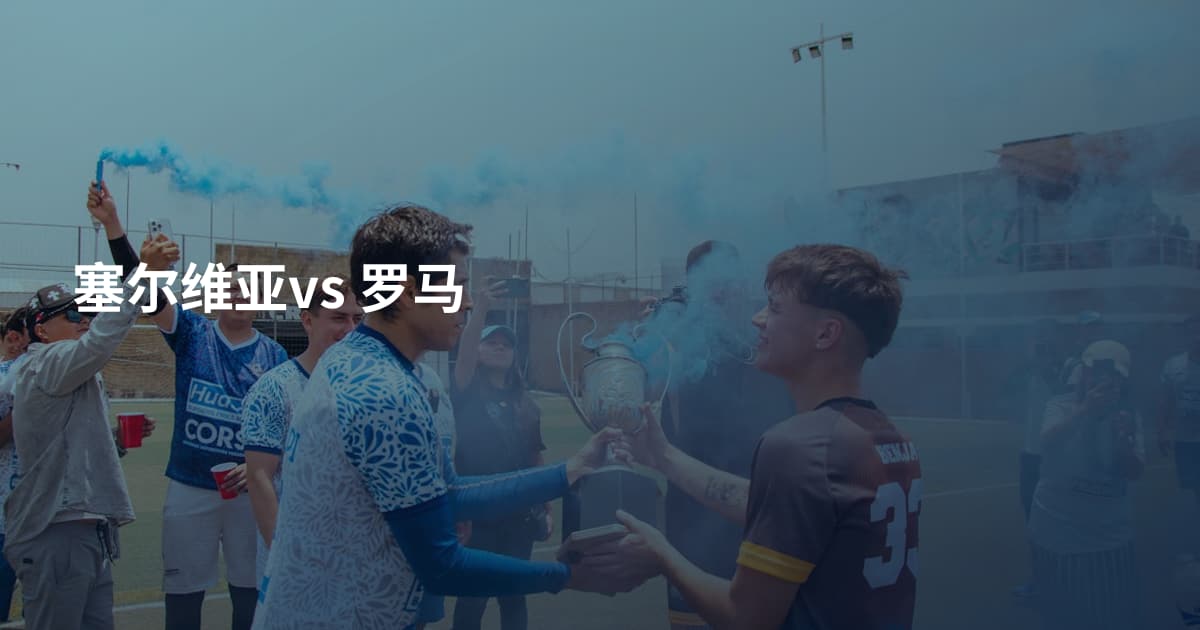 塞尔维亚vs 罗马