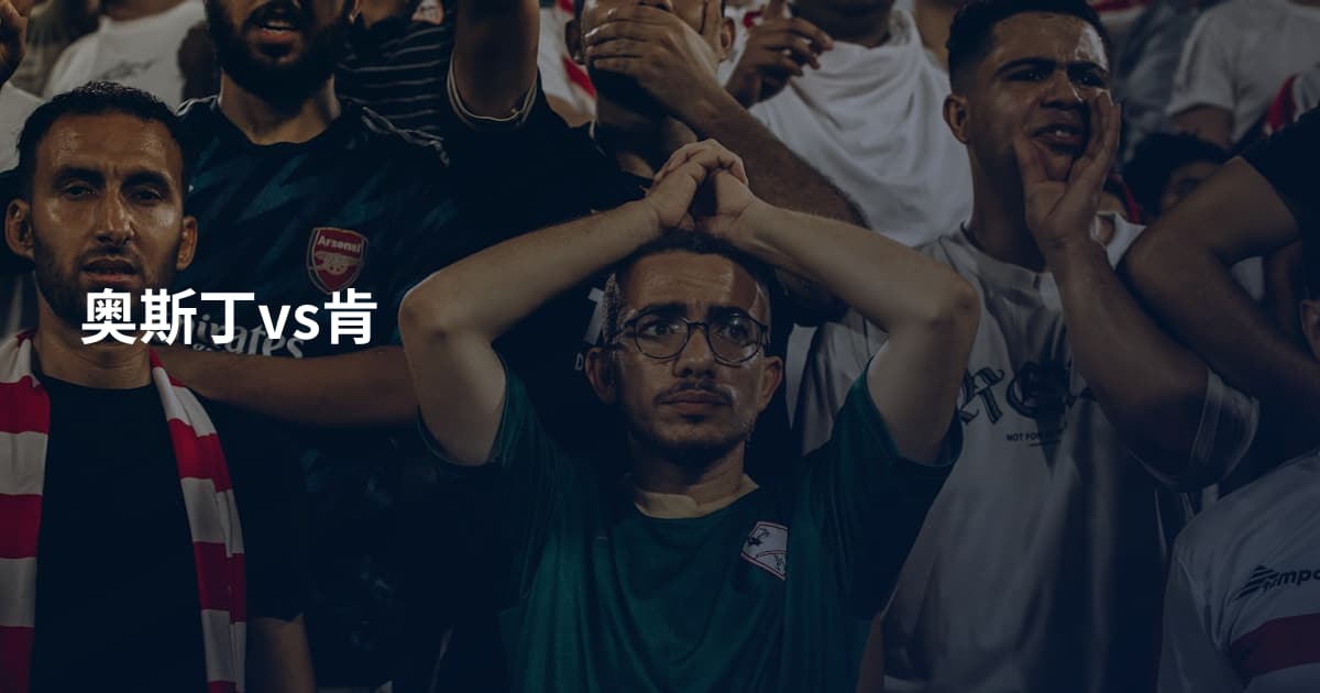 奥斯丁vs肯