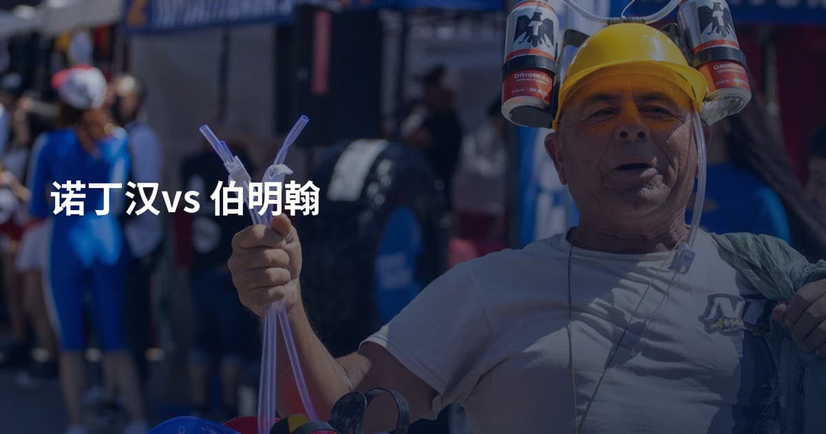 诺丁汉vs 伯明翰