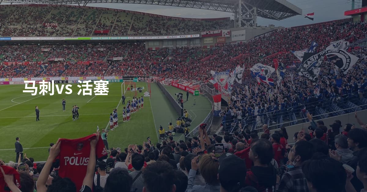 马刺vs 活塞