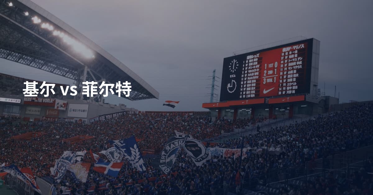基尔 vs 菲尔特