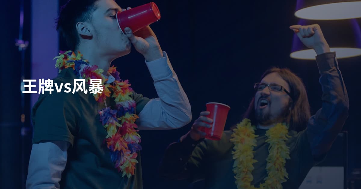 王牌vs风暴