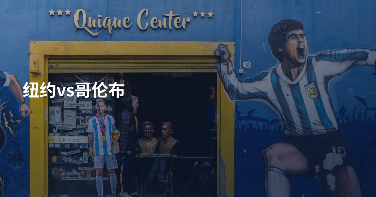 纽约vs哥伦布