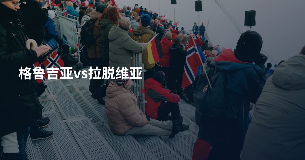 格鲁吉亚vs拉脱维亚