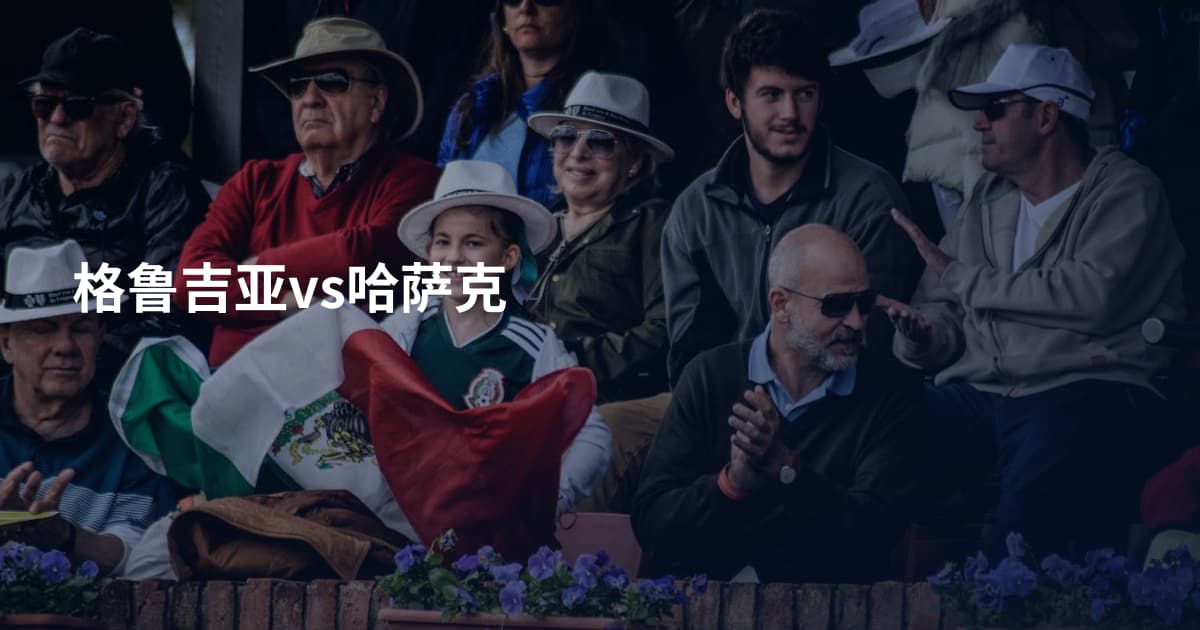 格鲁吉亚vs哈萨克