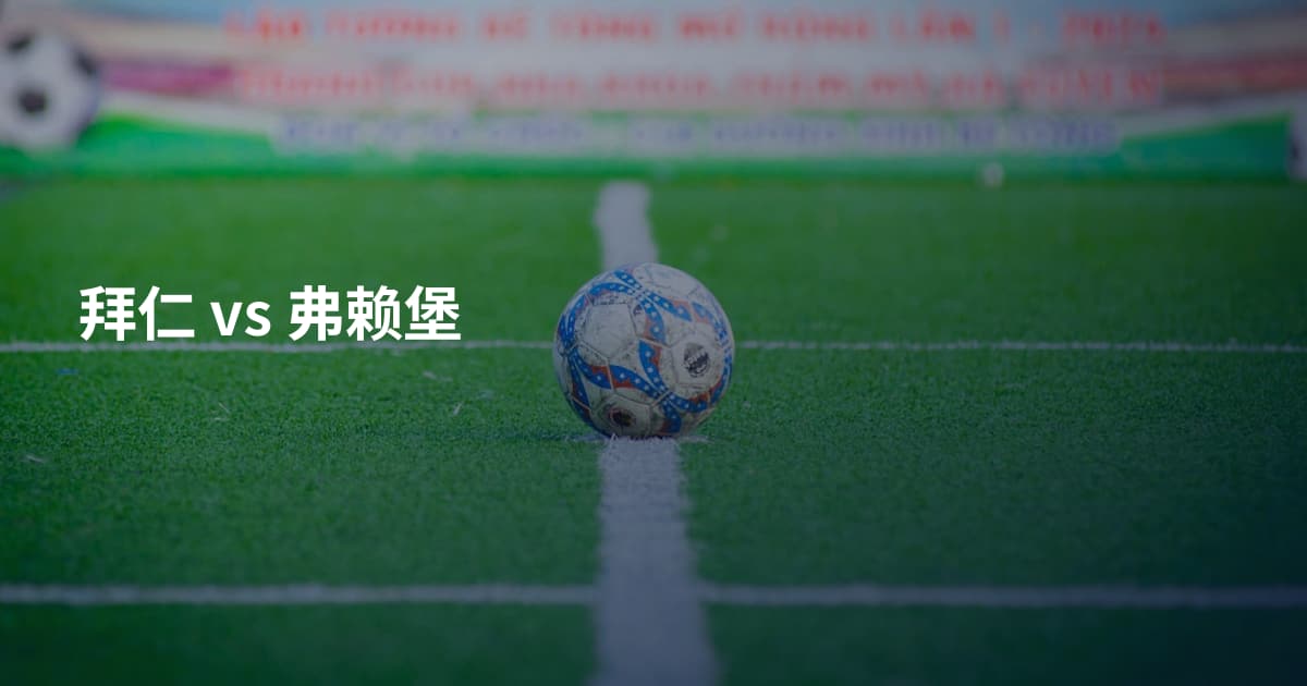 拜仁 vs 弗赖堡
