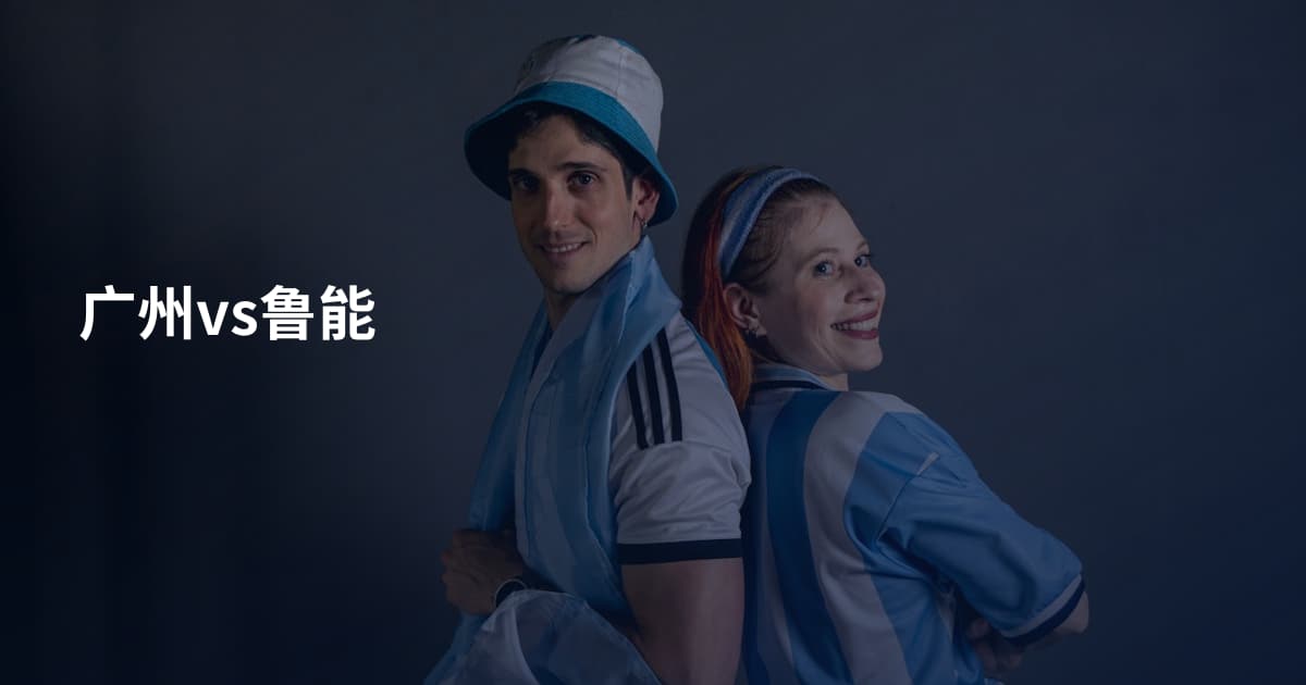 广州vs鲁能