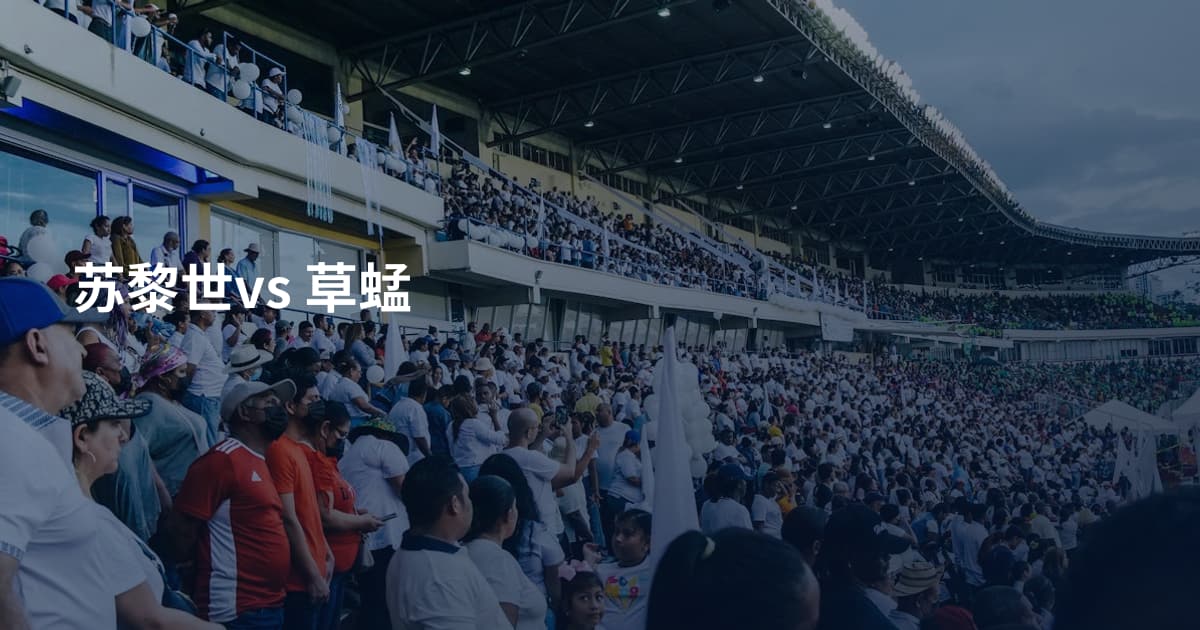 苏黎世vs 草蜢