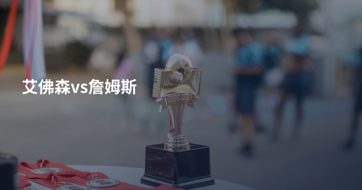艾佛森vs詹姆斯