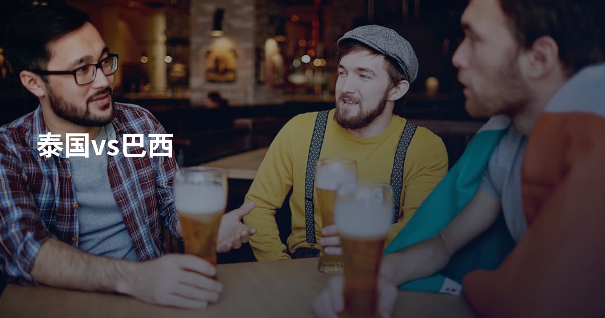 泰国vs巴西