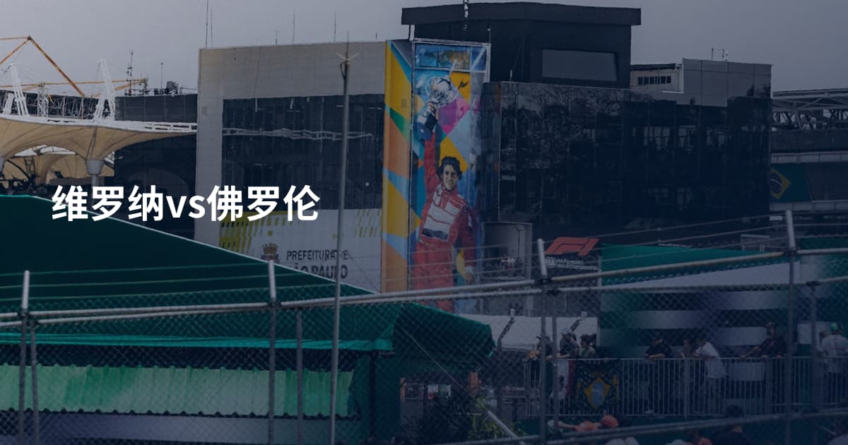 维罗纳vs佛罗伦