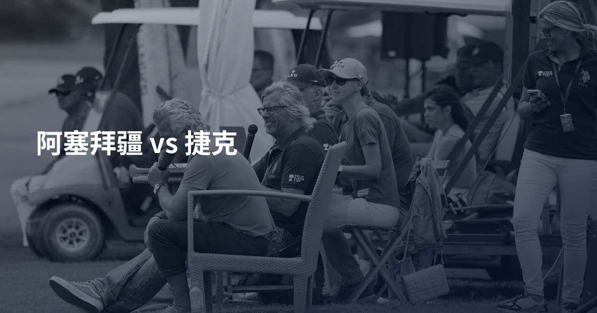 阿塞拜疆 vs 捷克