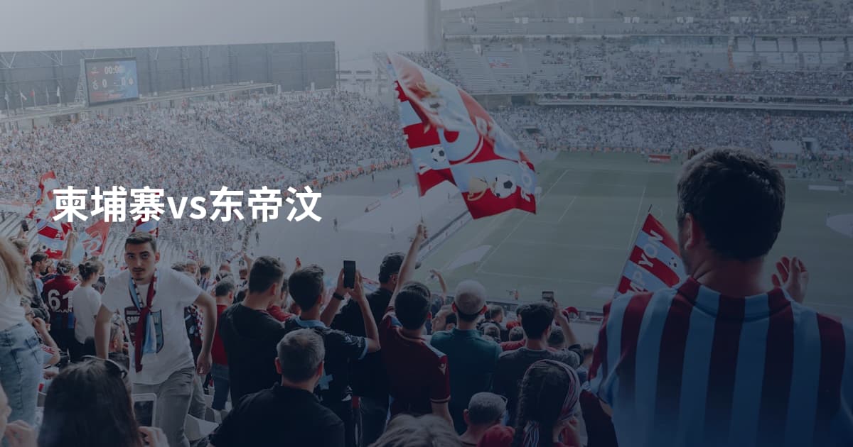 柬埔寨vs东帝汶