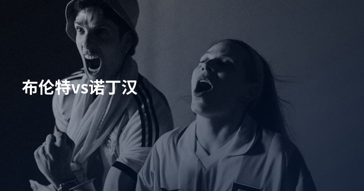 布伦特vs诺丁汉