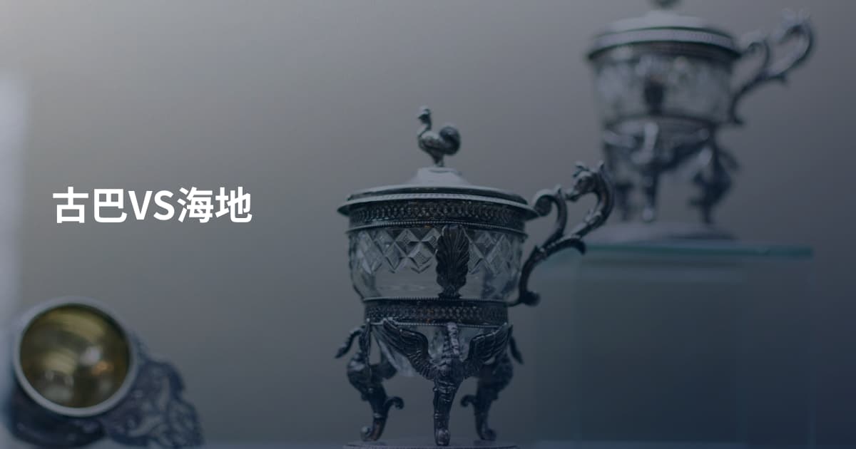 古巴VS海地