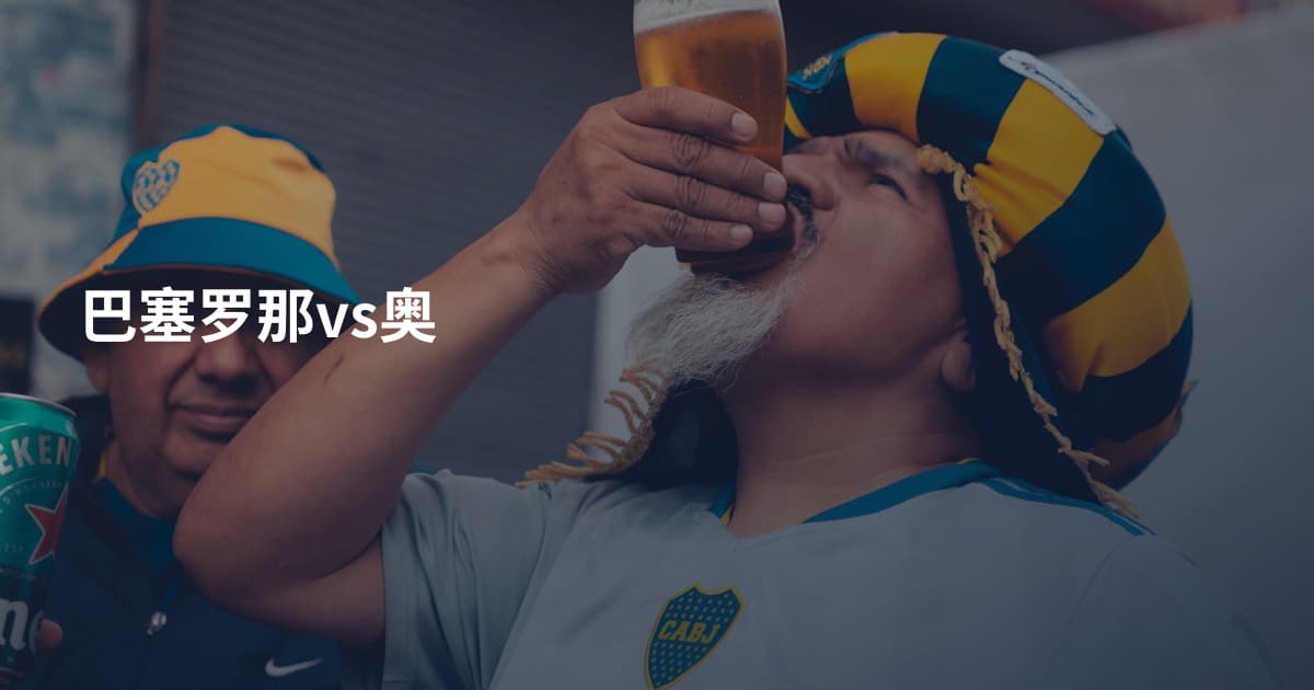 巴塞罗那vs奥