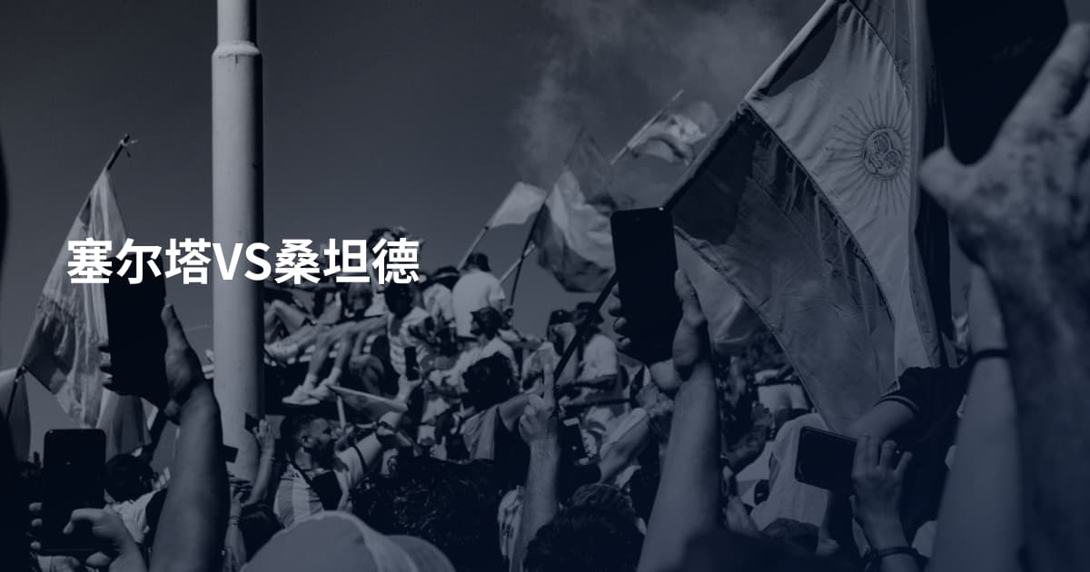 塞尔塔VS桑坦德