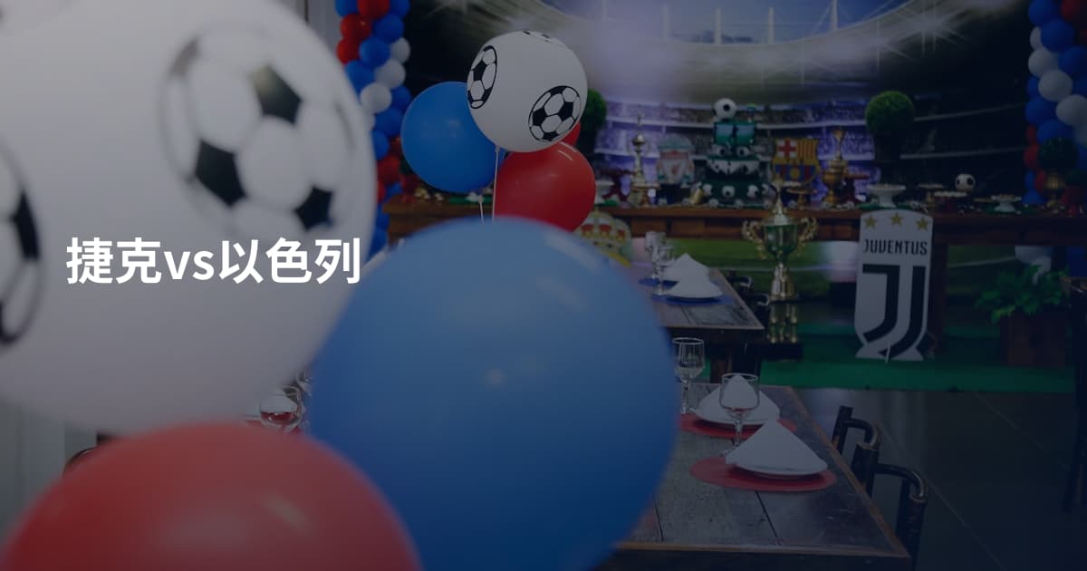 捷克vs以色列