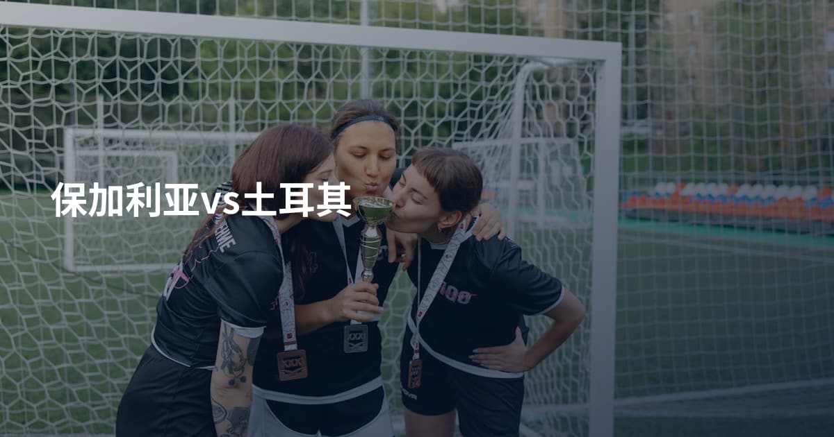 保加利亚vs土耳其