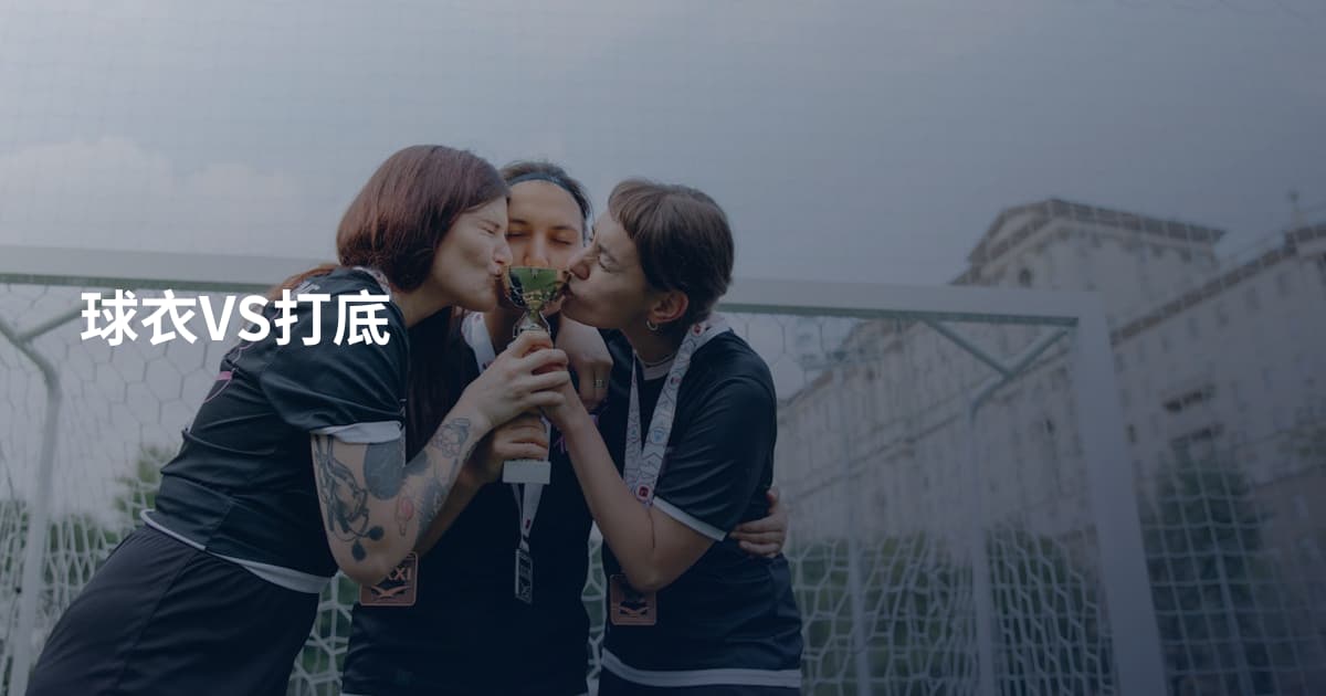 球衣VS打底