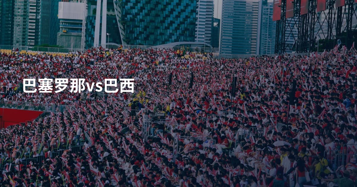 巴塞罗那vs巴西