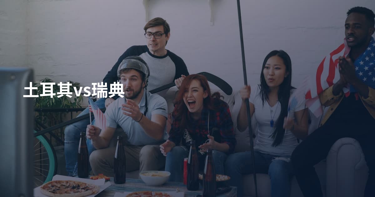土耳其vs瑞典