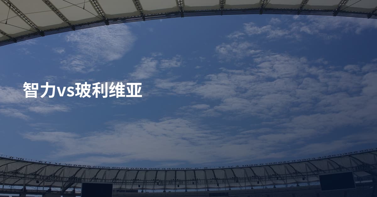 智力vs玻利维亚