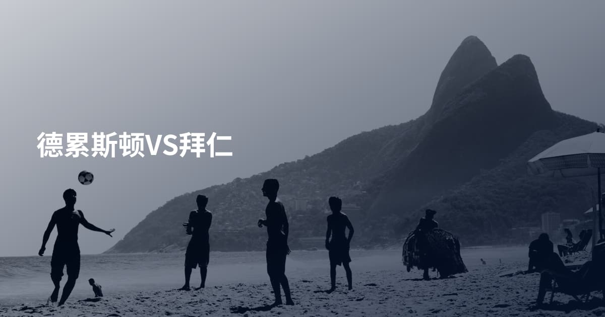 德累斯顿VS拜仁