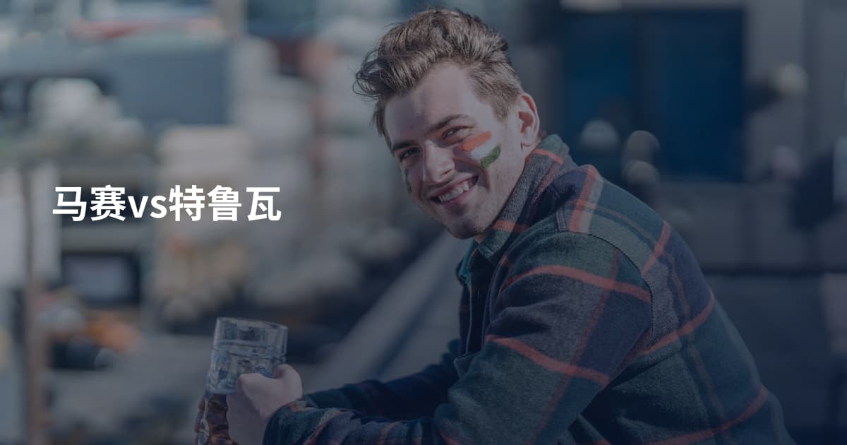 马赛vs特鲁瓦