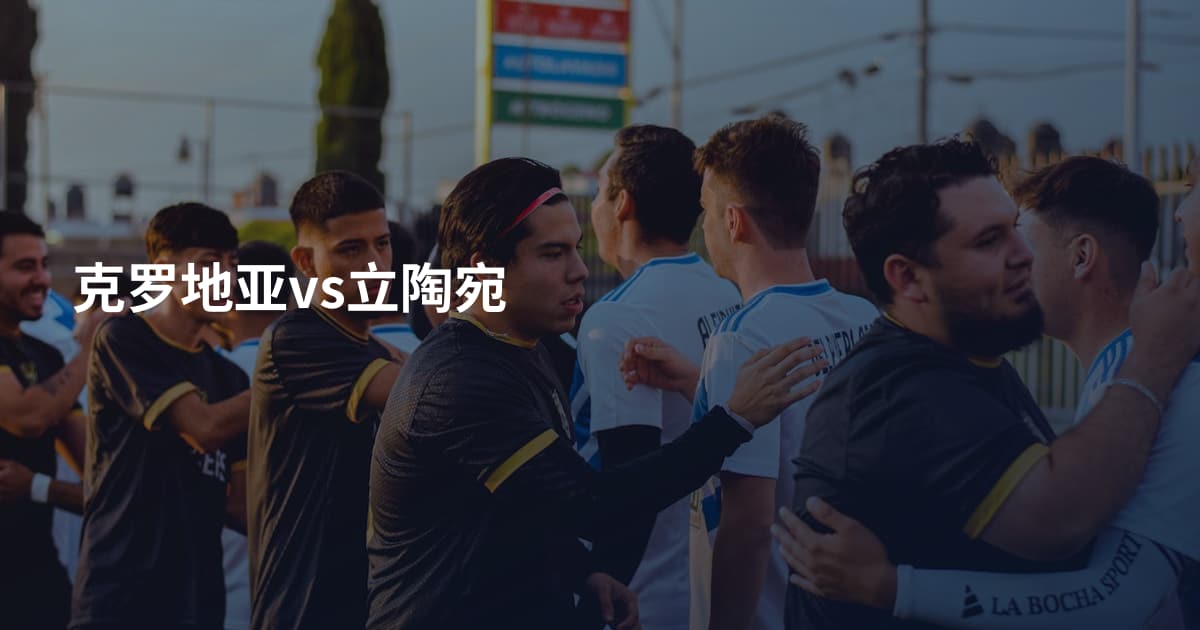 克罗地亚vs立陶宛