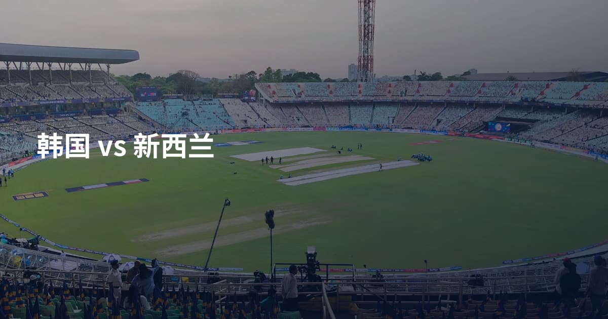韩国 vs 新西兰