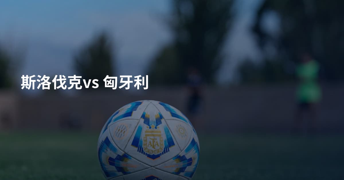 斯洛伐克vs 匈牙利