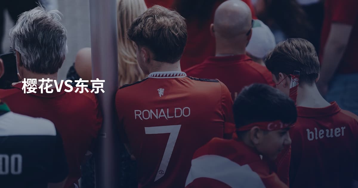 樱花VS东京