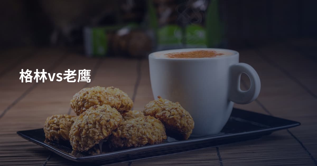 格林vs老鹰
