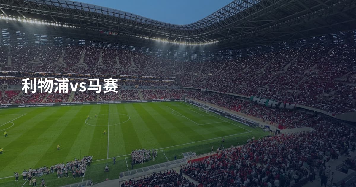 利物浦vs马赛