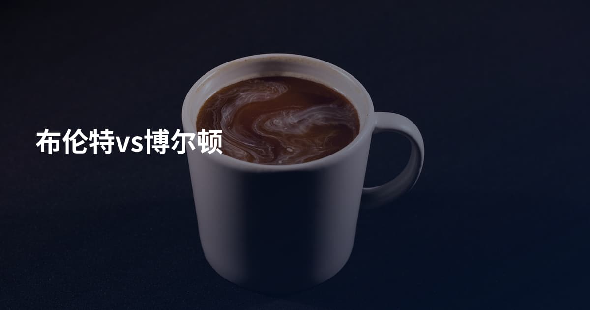 布伦特vs博尔顿