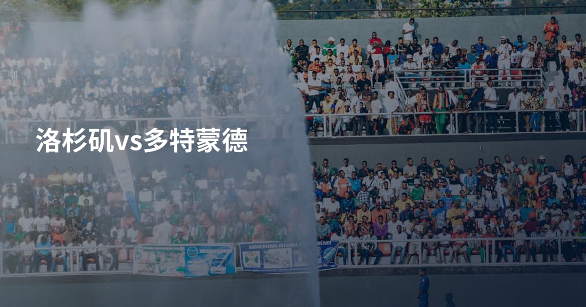 洛杉矶vs多特蒙德