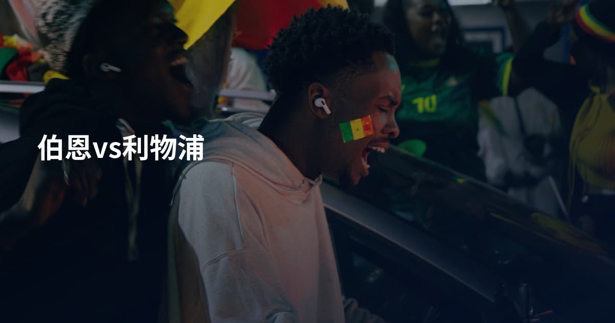 伯恩vs利物浦